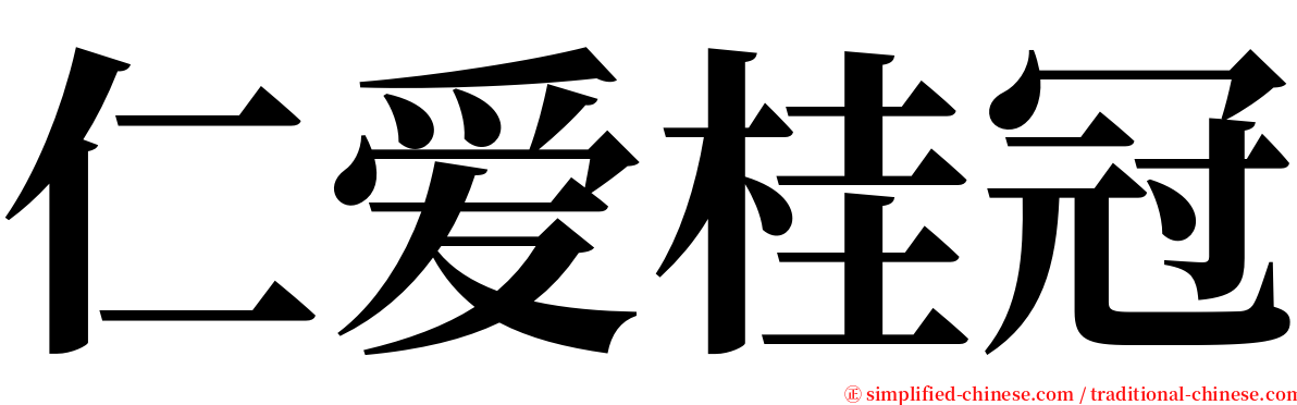 仁爱桂冠 serif font