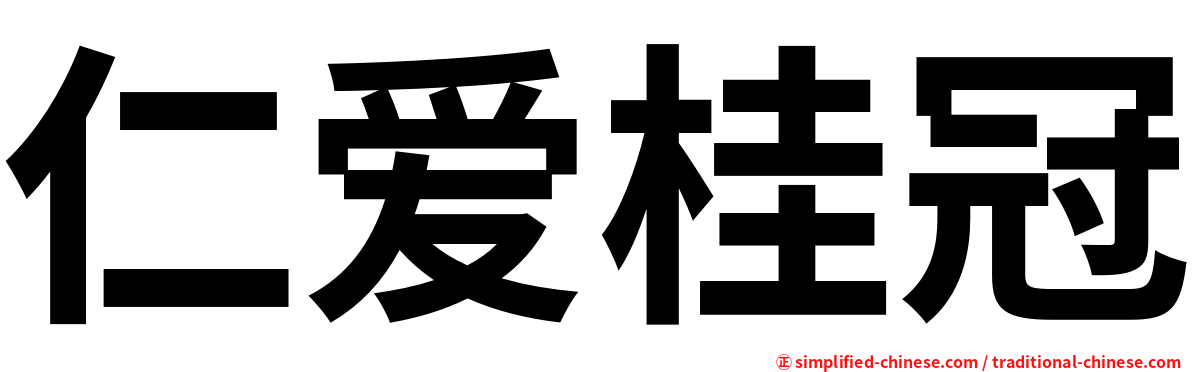 仁爱桂冠