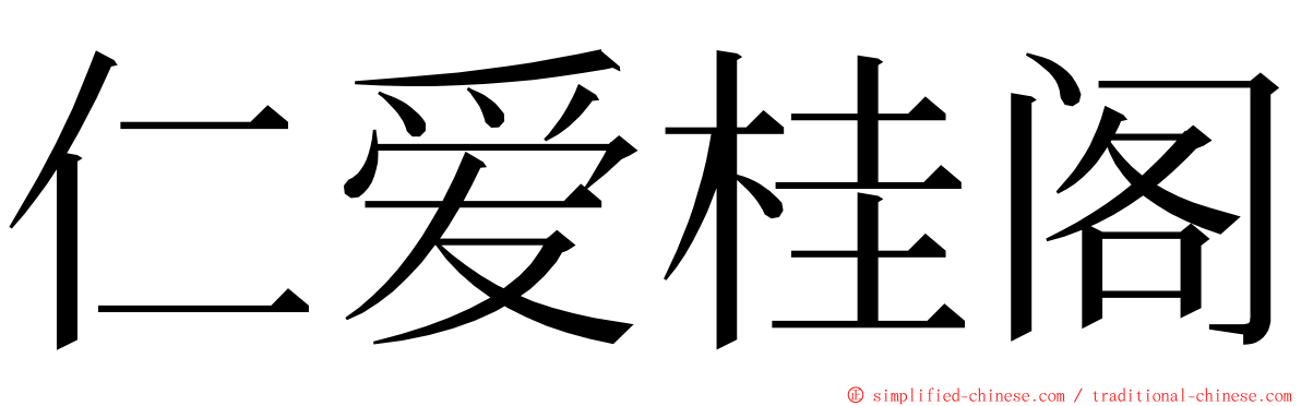 仁爱桂阁 ming font