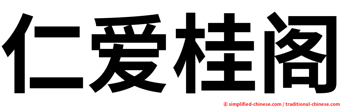 仁爱桂阁
