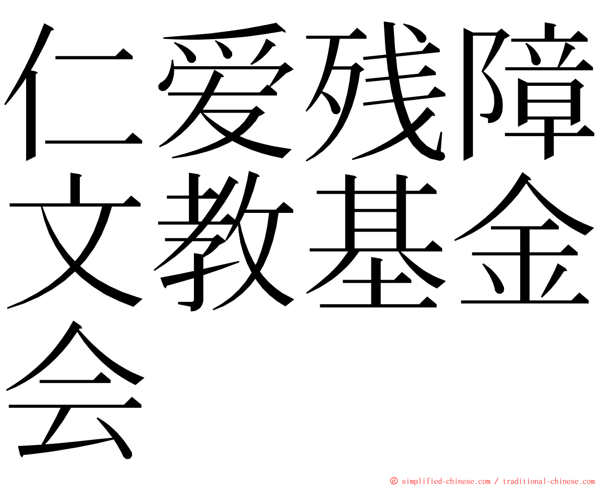 仁爱残障文教基金会 ming font