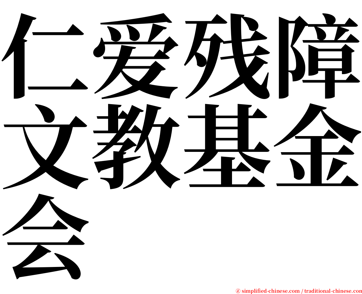 仁爱残障文教基金会 serif font