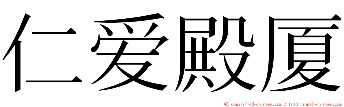 仁爱殿厦 ming font