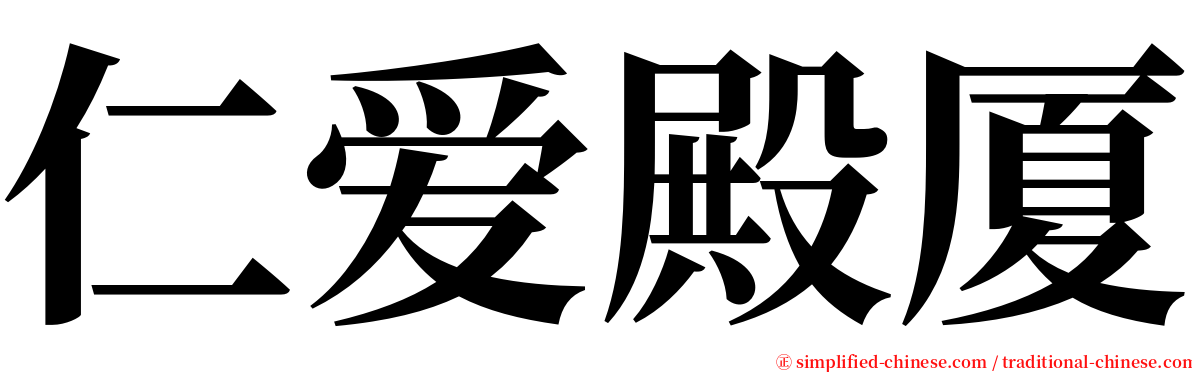 仁爱殿厦 serif font