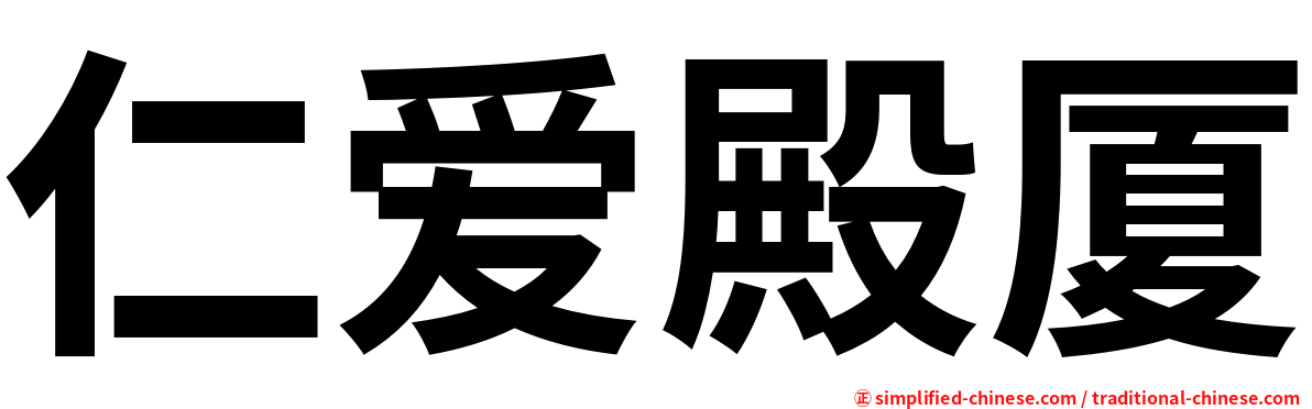 仁爱殿厦