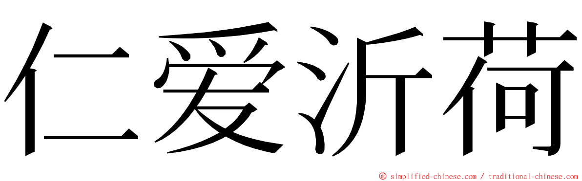 仁爱沂荷 ming font