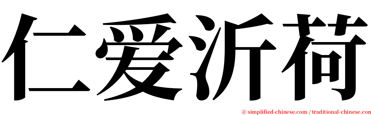 仁爱沂荷 serif font