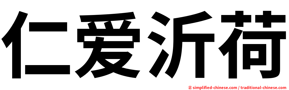 仁爱沂荷