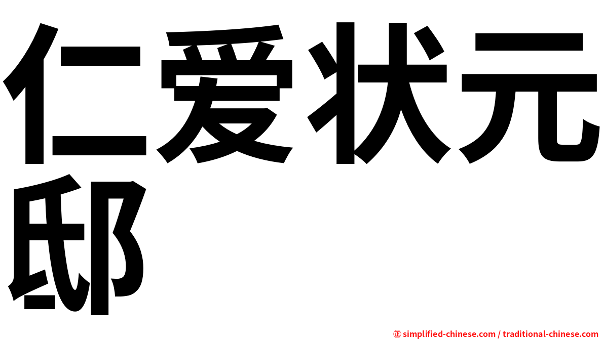 仁爱状元邸