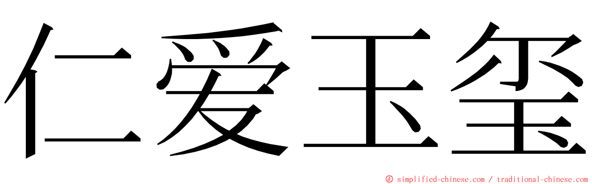 仁爱玉玺 ming font