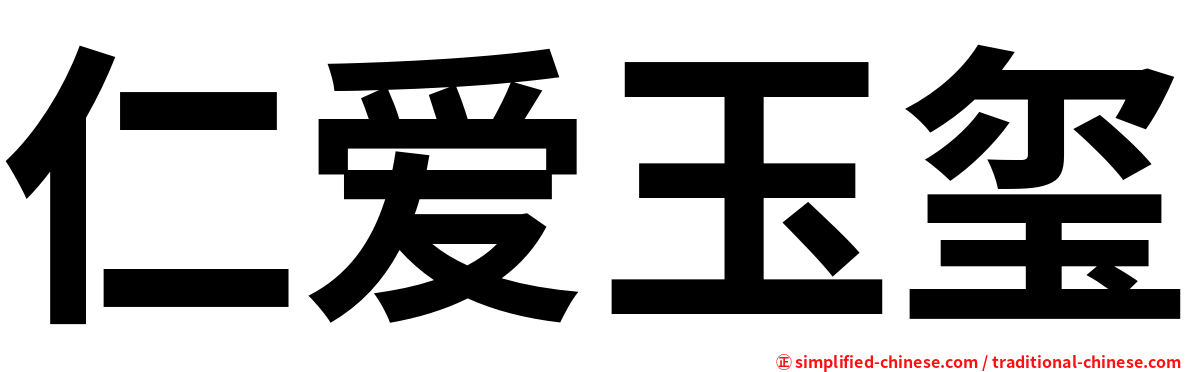 仁爱玉玺