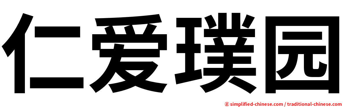仁爱璞园