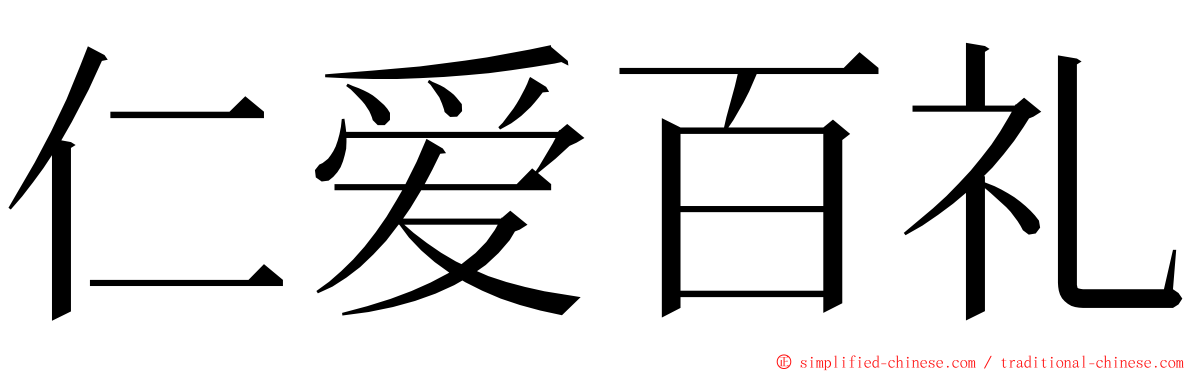 仁爱百礼 ming font