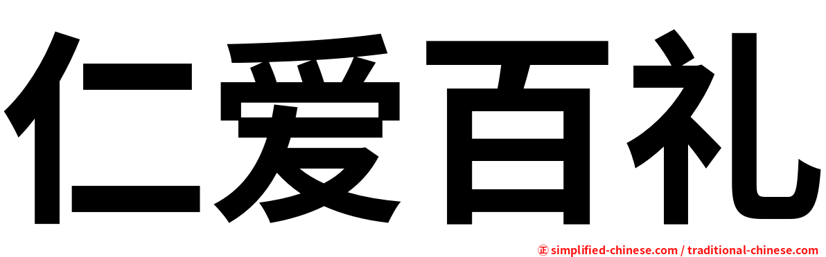 仁爱百礼
