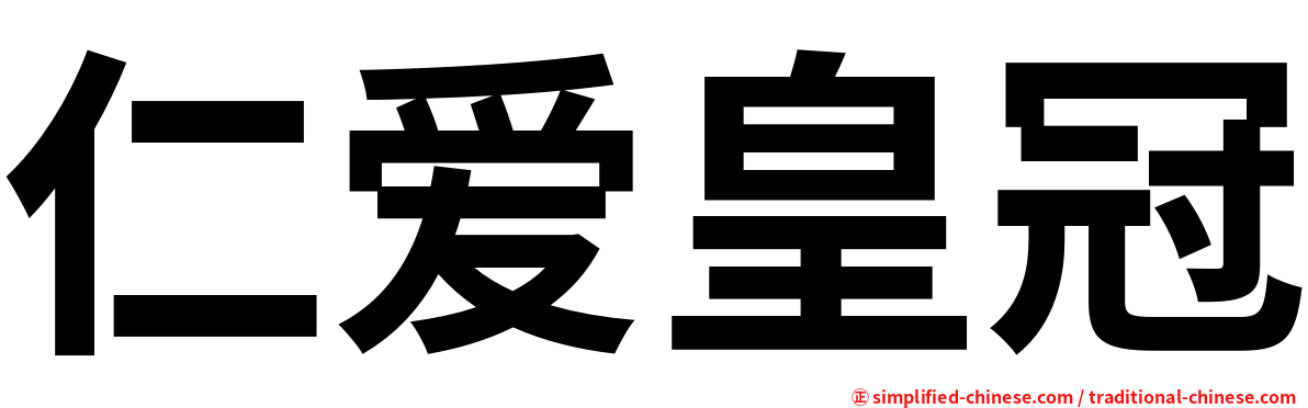 仁爱皇冠