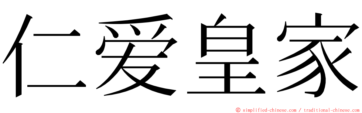仁爱皇家 ming font