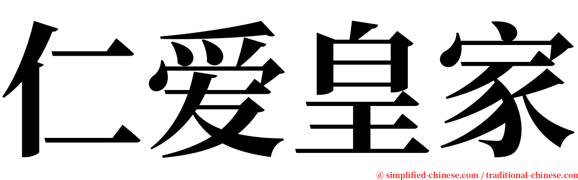 仁爱皇家 serif font