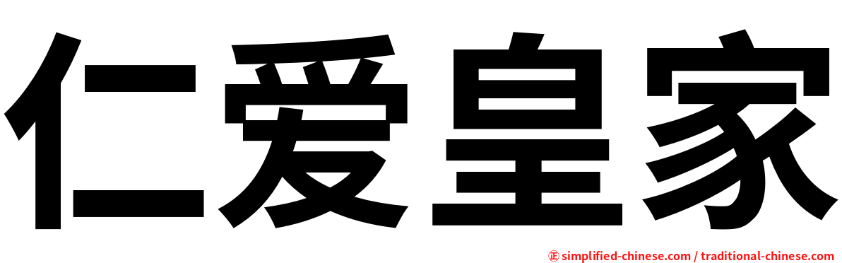 仁爱皇家
