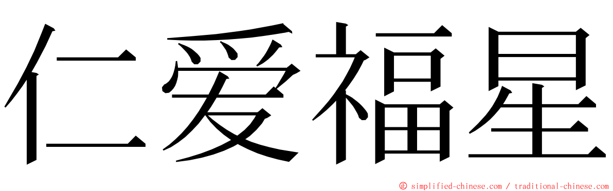仁爱福星 ming font