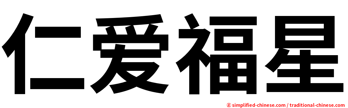 仁爱福星