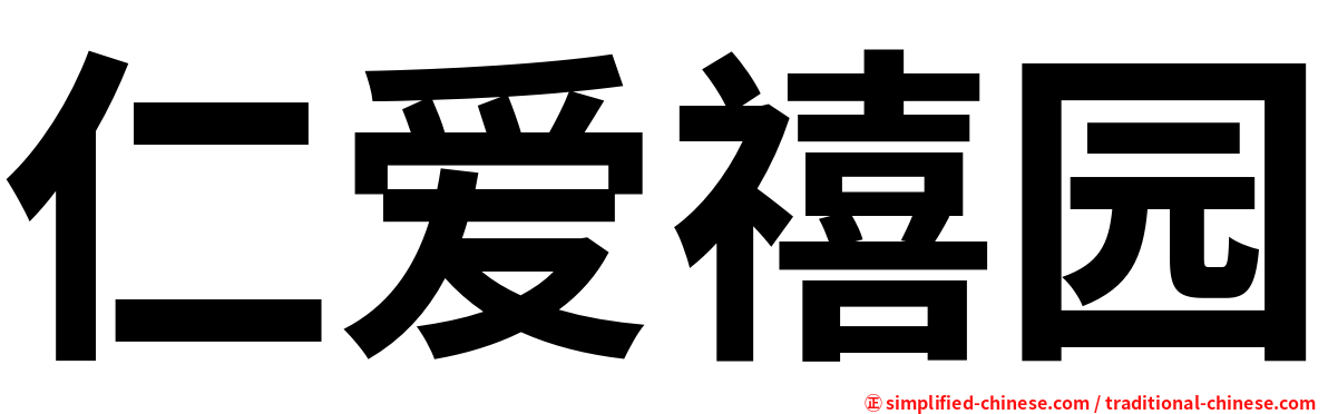 仁爱禧园