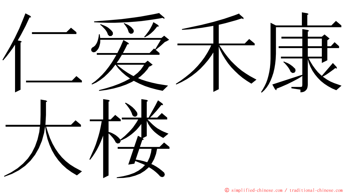 仁爱禾康大楼 ming font