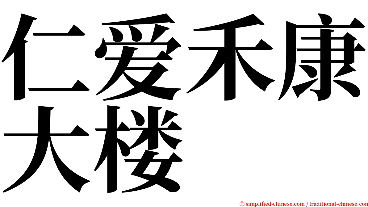 仁爱禾康大楼 serif font