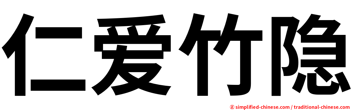 仁爱竹隐
