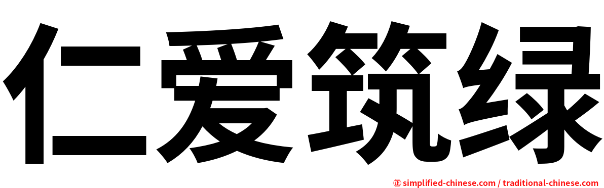 仁爱筑绿