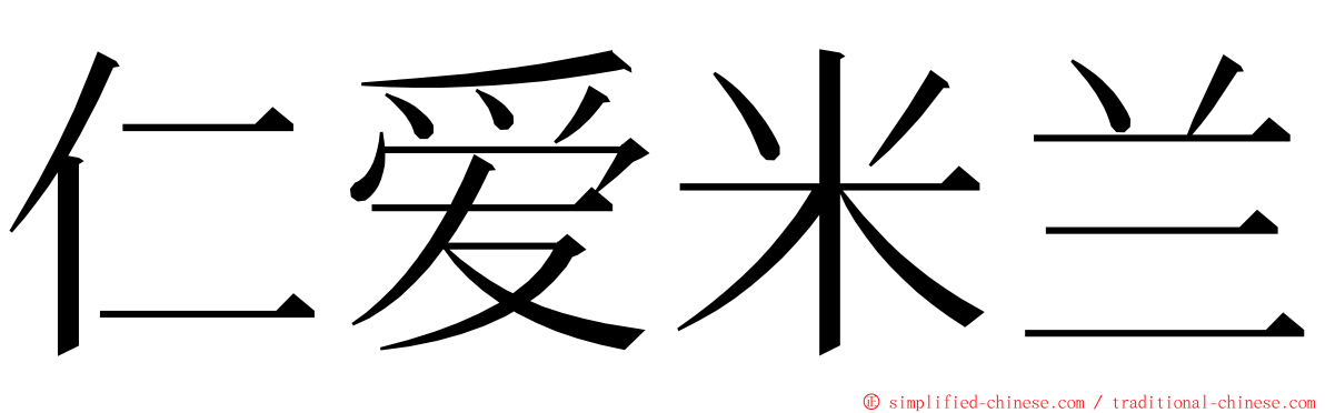 仁爱米兰 ming font