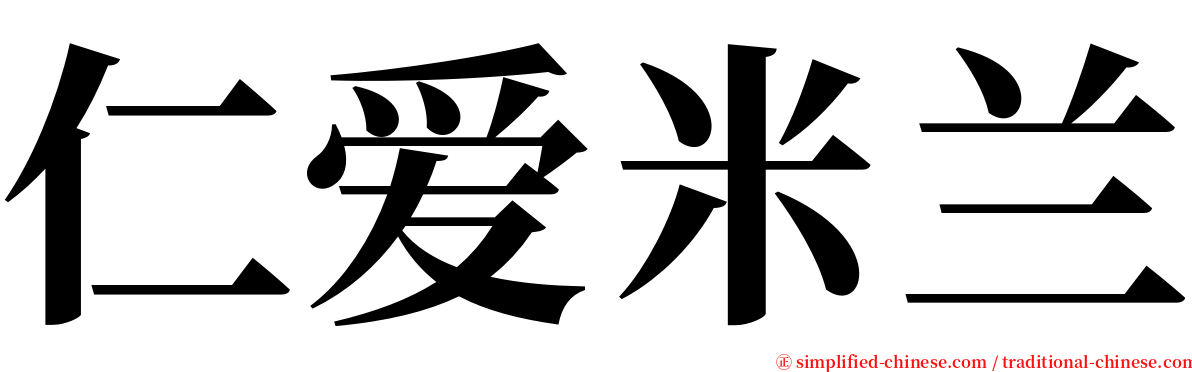 仁爱米兰 serif font