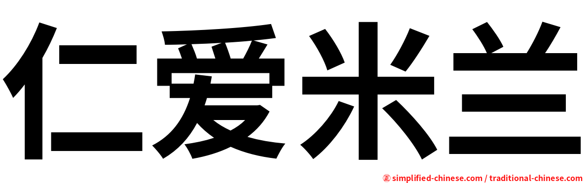 仁爱米兰