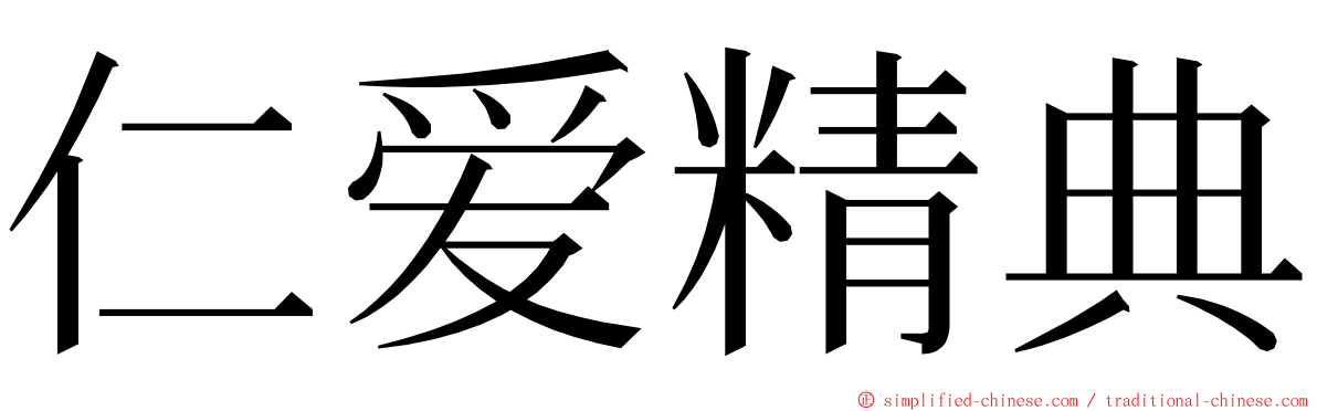 仁爱精典 ming font