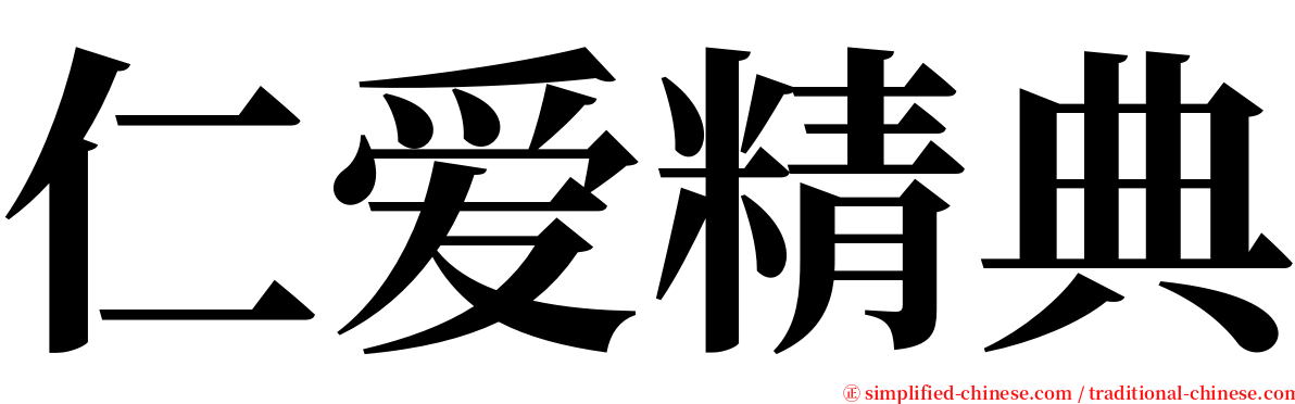 仁爱精典 serif font