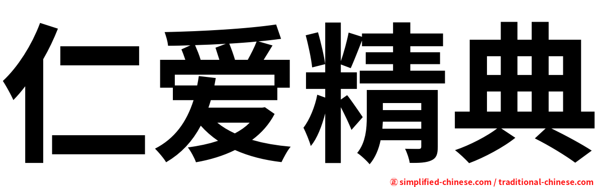 仁爱精典