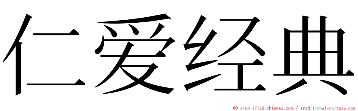 仁爱经典 ming font
