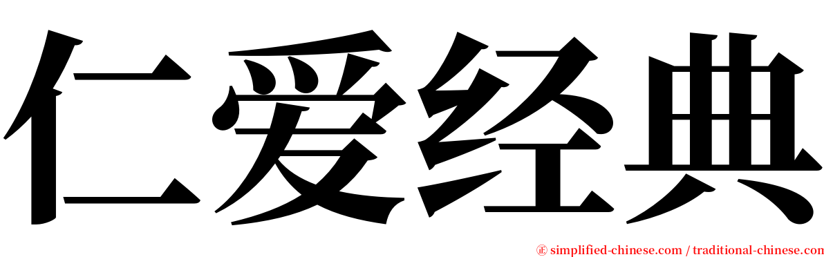 仁爱经典 serif font