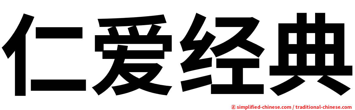 仁爱经典
