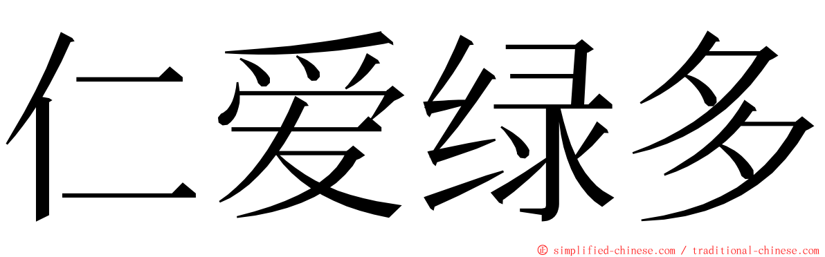 仁爱绿多 ming font
