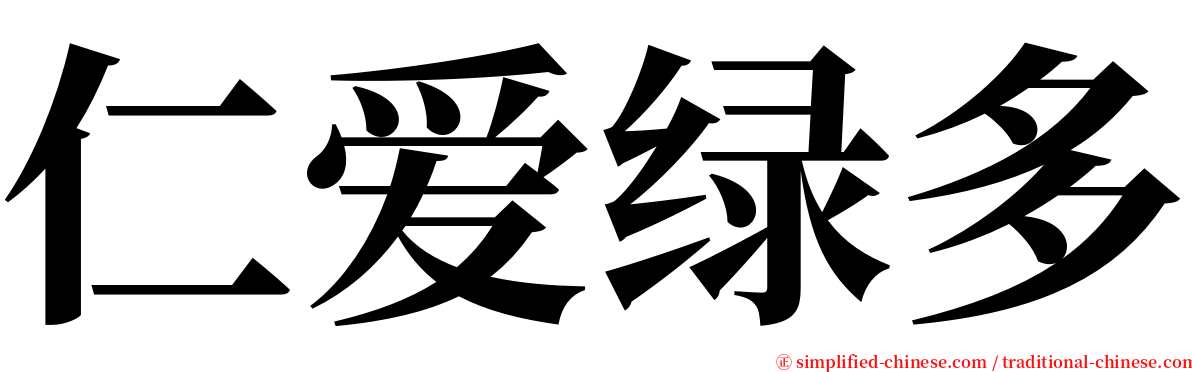 仁爱绿多 serif font