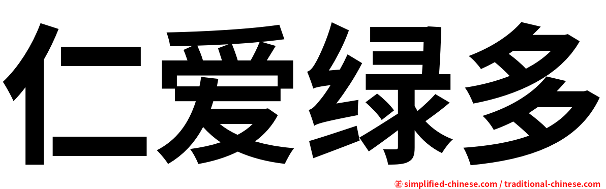 仁爱绿多