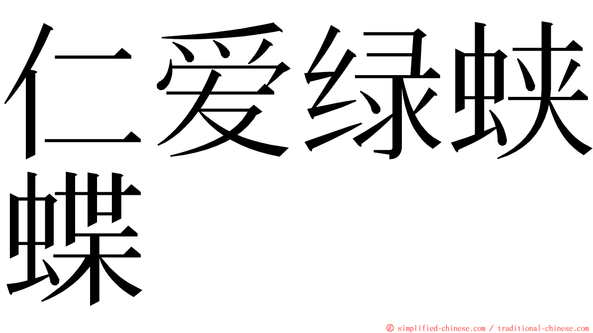 仁爱绿蛱蝶 ming font
