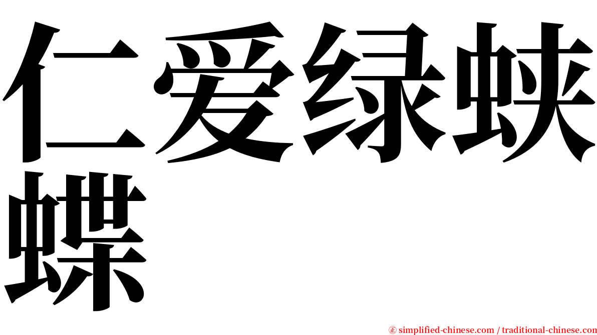 仁爱绿蛱蝶 serif font