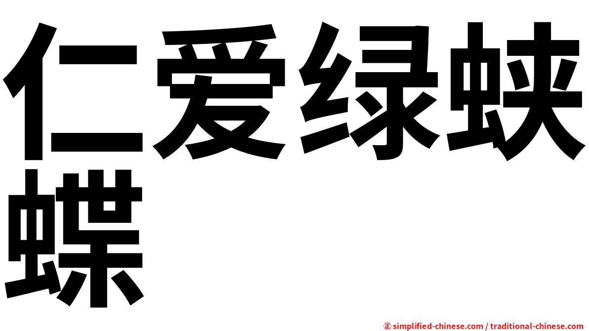 仁爱绿蛱蝶