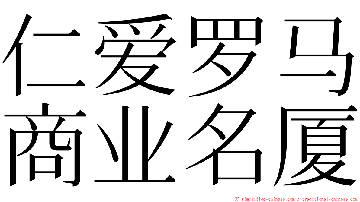 仁爱罗马商业名厦 ming font