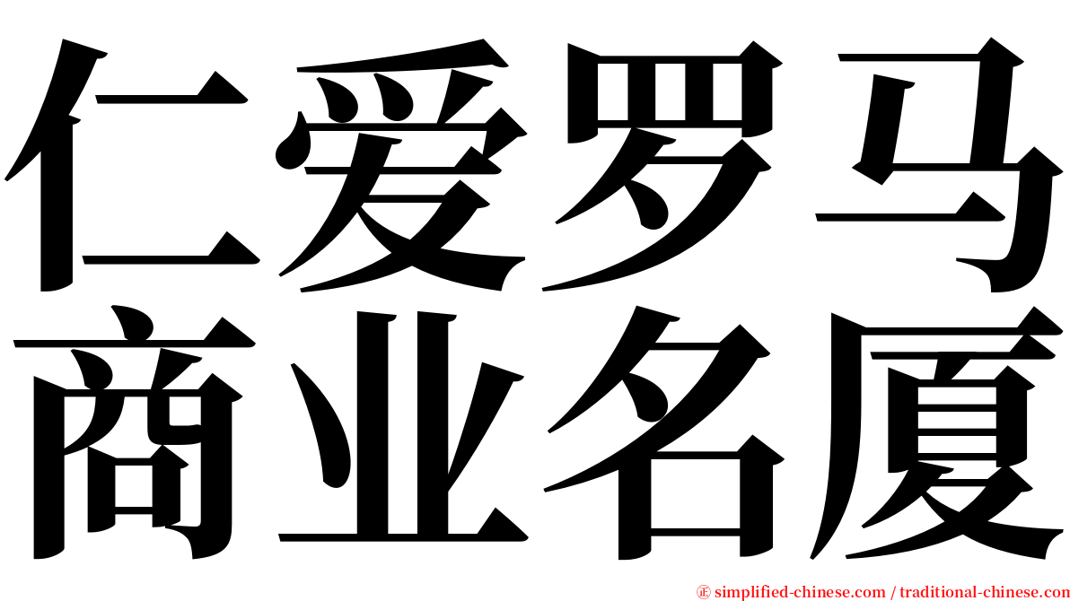 仁爱罗马商业名厦 serif font