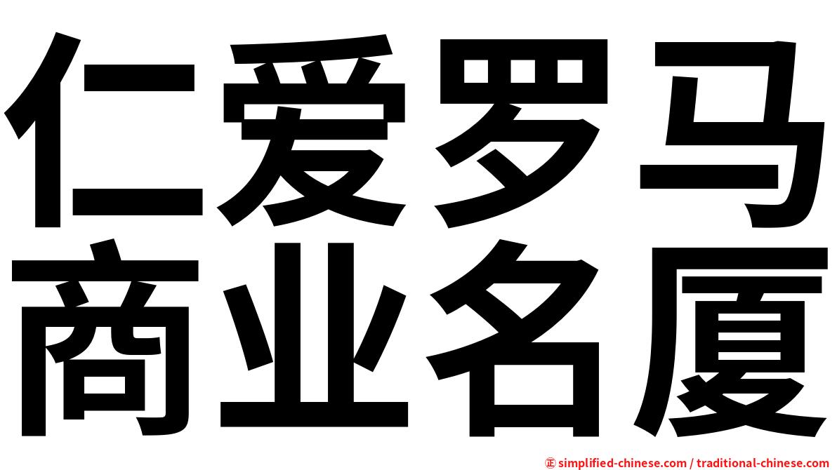 仁爱罗马商业名厦