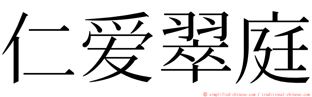 仁爱翠庭 ming font