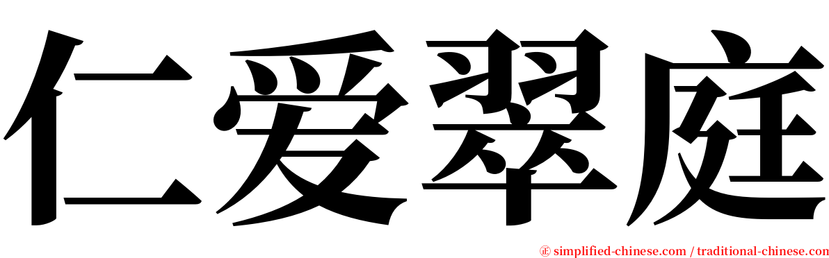 仁爱翠庭 serif font