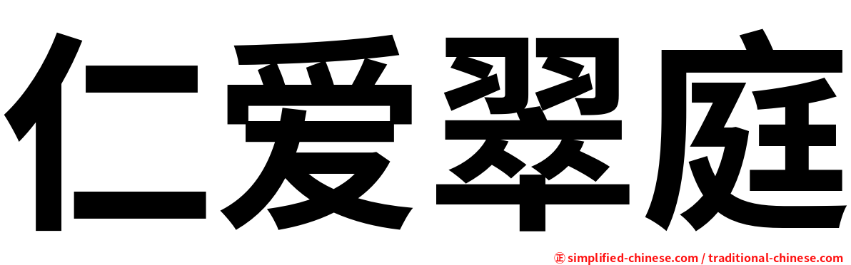 仁爱翠庭
